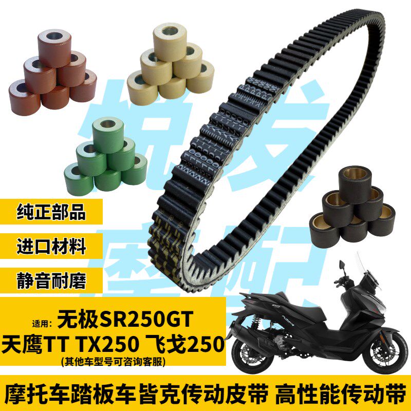 适用于无极SR250GT 飞戈 天鹰TT250 TX250传动皮带普利珠改装配件