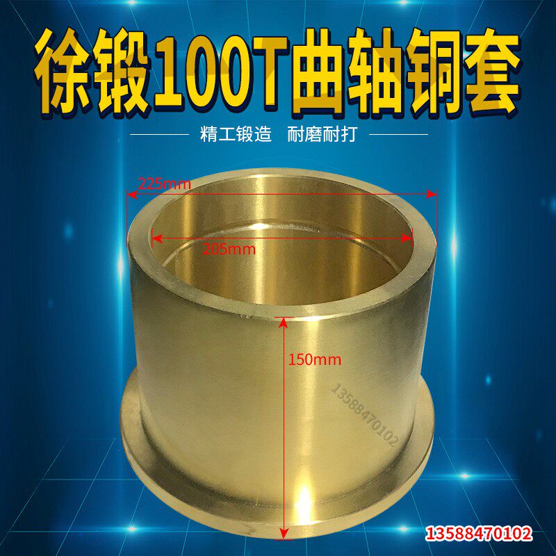 徐锻100吨冲床机身铜套曲轴配件 机械五金徐锻100T铜套