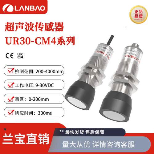 兰宝UR30-CM4DNB-E2远距离M30金属壳多种输出格式 超声波传感器