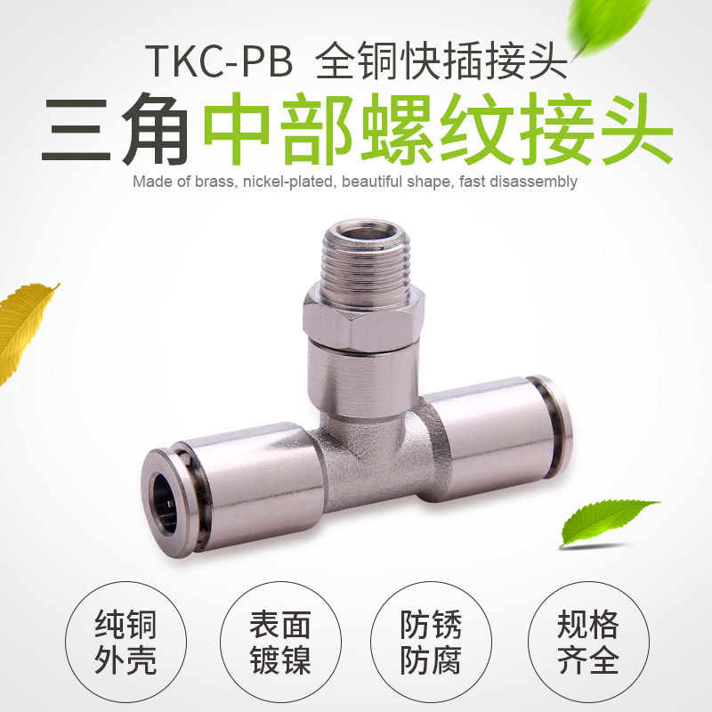 全铜镀镍T型快插接头PB16-03中部螺纹气动气管快速金属耐高温高压
