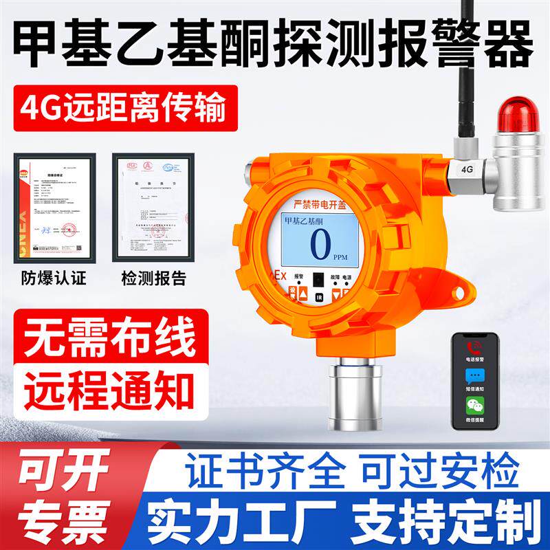4G固定式甲基乙基酮气体探测报警器乙基甲基酮有毒化学物检测仪