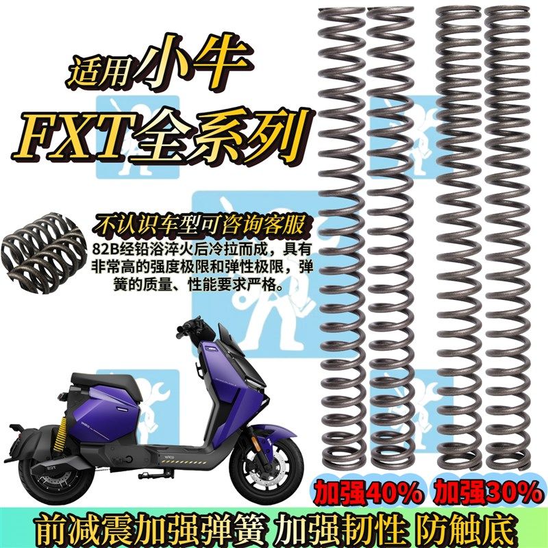 适用小牛fxt citi sport ultra前减震弹簧前减震器改装配件大师版
