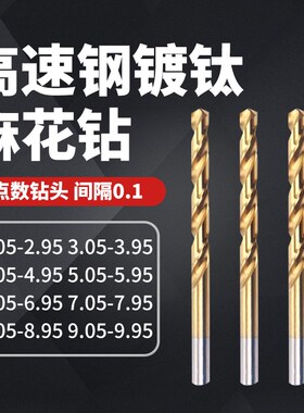 直柄镀钛含钴麻花钻头2.05 3.05 4.05 5.05 6.05 8.95 9.95 14.95