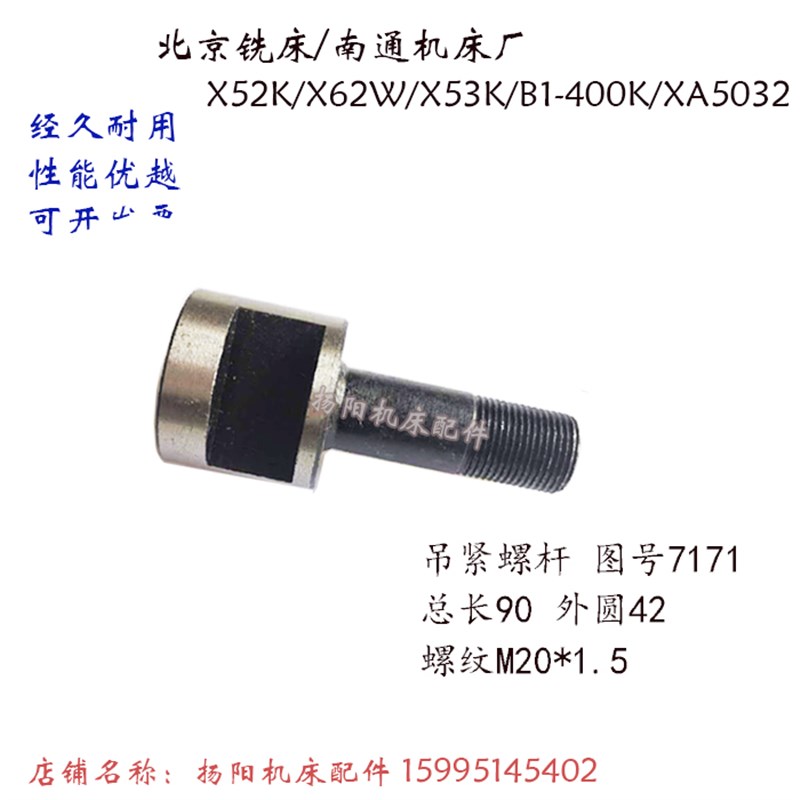 北京铣床X52K/62W/B1-400K 吊紧螺丝/螺杆7171 长92 螺纹M20 外42