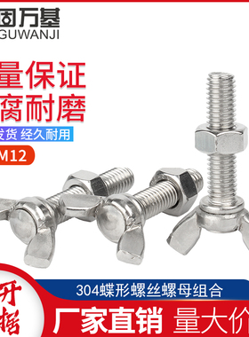 304不锈钢蝶形螺丝螺母套装316/201羊角蝶型手拧螺栓六角螺帽大全