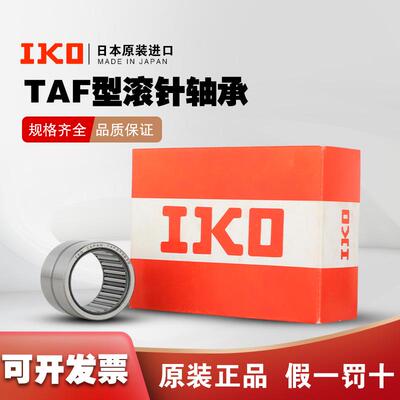 IKO 进口滚针轴承 TAF 81516 91612 91616 101712 101716 121912