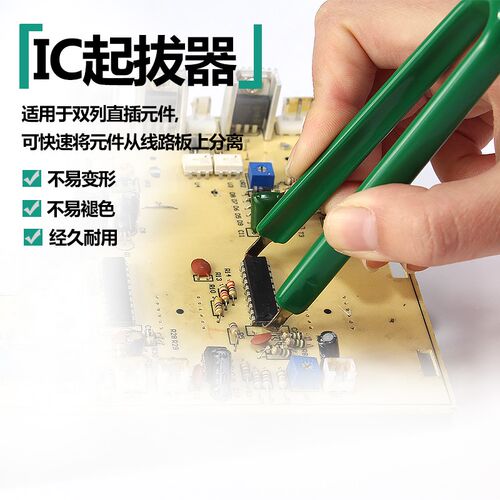 IC起拔器U型绝缘集成电路拔取器焊接助手镊子辅助工具元件分离