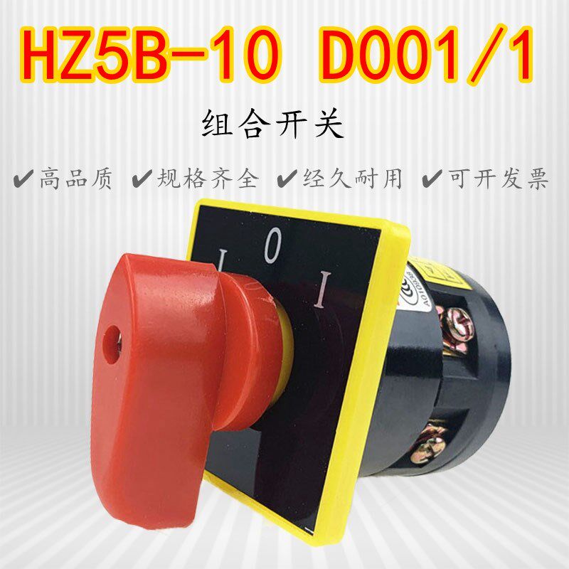 HZ5B-HZ2D-10D001/1辽顺辽万一层三档换向组合开关10A开孔36*36