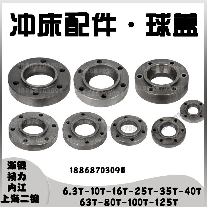 J23-冲床配件 6.3T10T16T25T35T40T63T80T100T125T冲床球盖法兰盖