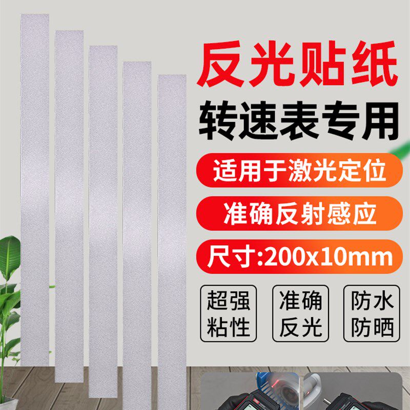 激光转速表专用反光纸 非接触光电贴纸 测距仪测速仪反射纸反光条图片