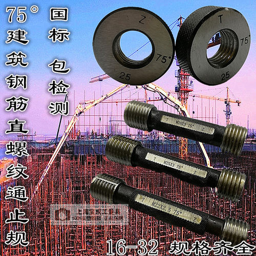 钢筋套筒通止规 建筑螺纹规 直螺纹75度塞规16 18 20 22 25 28 32