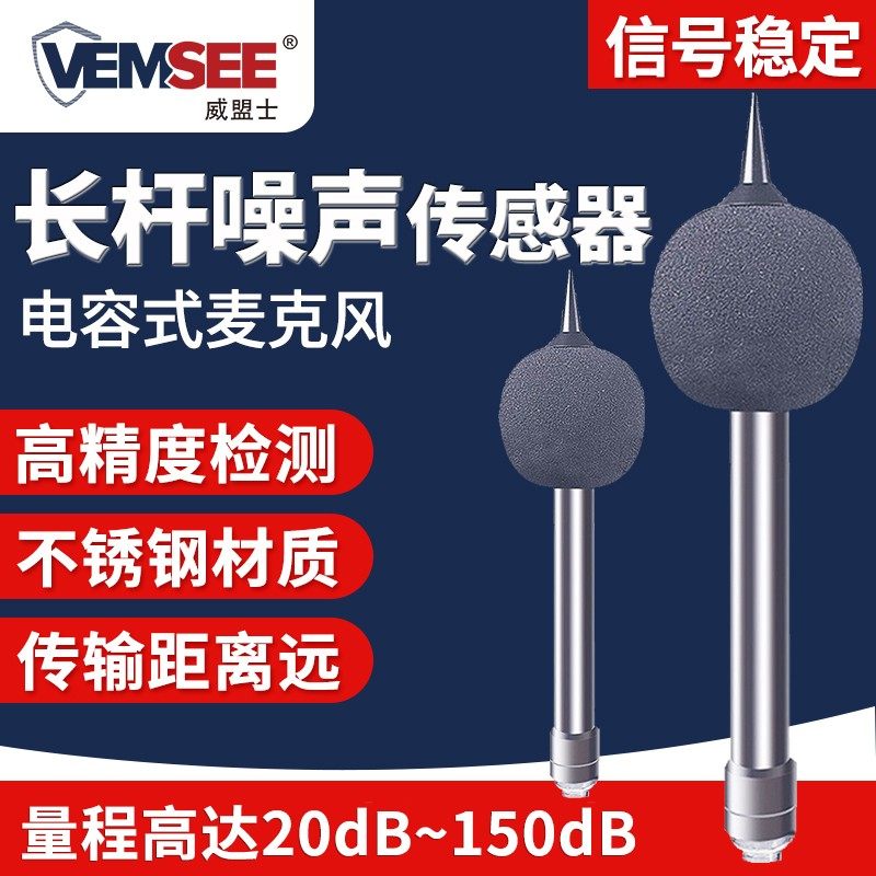 长杆式噪声传感器工业级高精度噪音分贝监测模块RS485测试检测仪