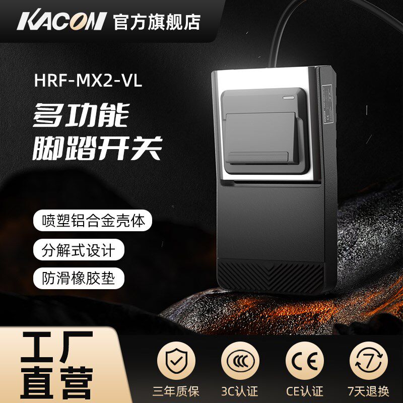 凯昆KACON 多功能脚踏开关脚踩式踏板控制器电机配件HRF-MX2-VL