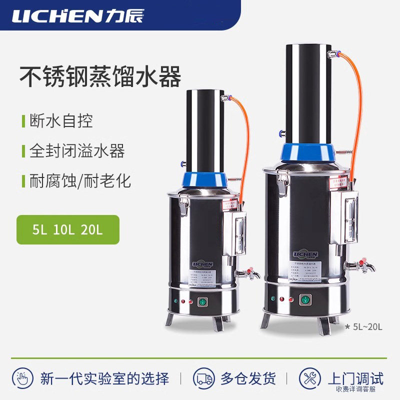 力辰实验室不锈钢蒸馏水器5/10/20L电热蒸馏水机发生器制水器装置