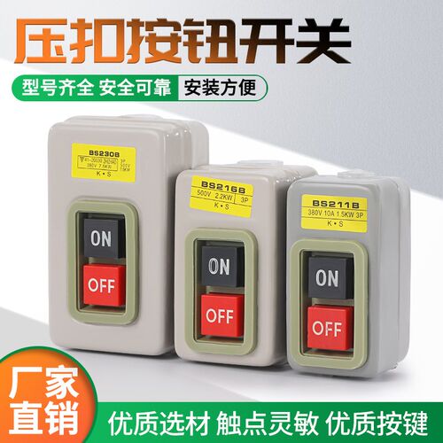 控制按钮开关BS216B 230B 211B动力三相电机启动押扣压扣开关