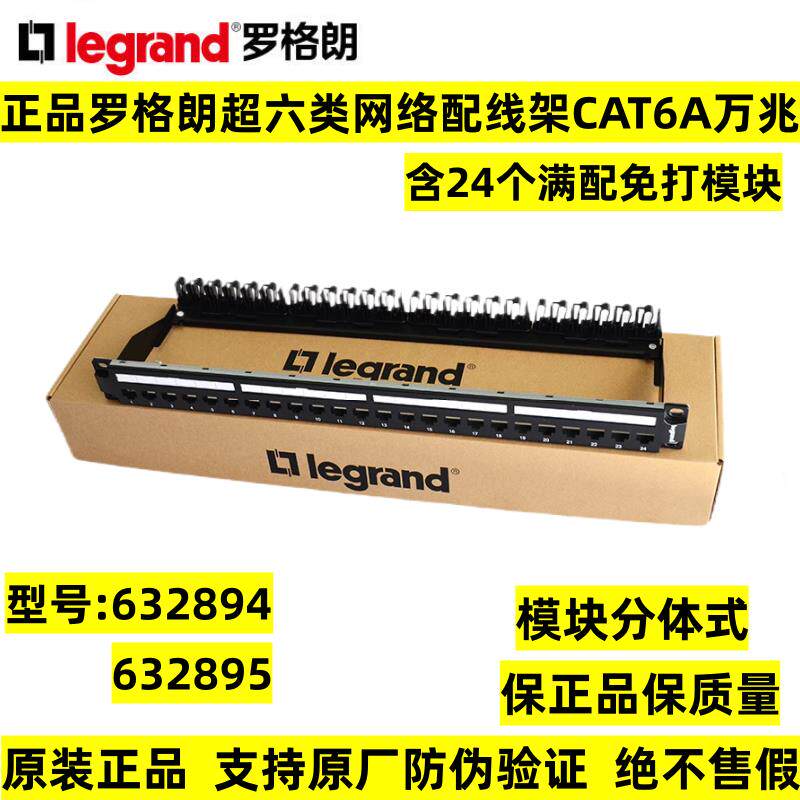 罗格朗新款KS超六类屏蔽24口网路配线架6A非屏蔽模块632895632894