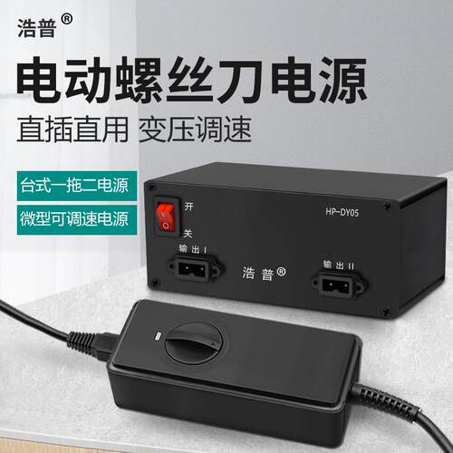 浩普HP3660/DY05电动起子电源无极调速可调速可携式配接器电动螺