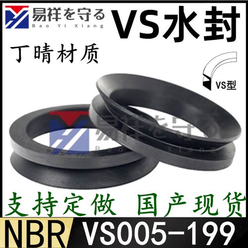 VS水封丁腈 VS-005/6/7/8/10/12/14/16/18/20/22/25/28/30
