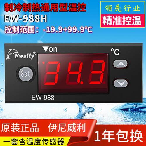 EWELL伊尼威利微电脑温度控制器EW-988H冷冻温控器EW-988M正品优