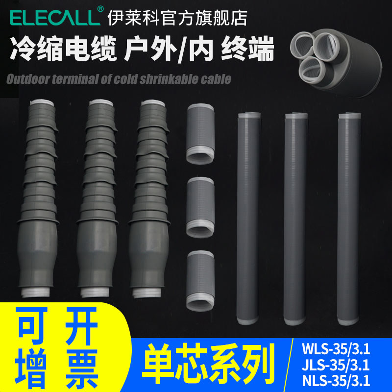 伊莱科电力电缆头10KV35KV冷缩终端头户内外单芯三芯压电缆附件