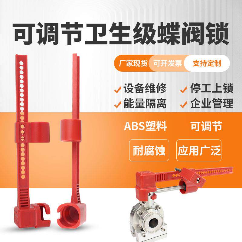 卫生级蝶阀锁阀门锁阀头直径35mm可调节工业阀门手柄锁定安全锁具