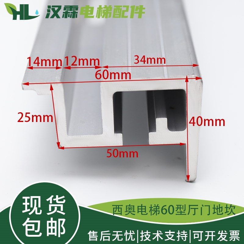 杭州西奥/西子电梯轿门地坎60型OP=800/900/1000轿厢踏板
