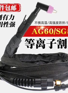 AG60等离子割枪LGK/CUT-60切割机配件割嘴SG-55割炬切割枪割把线