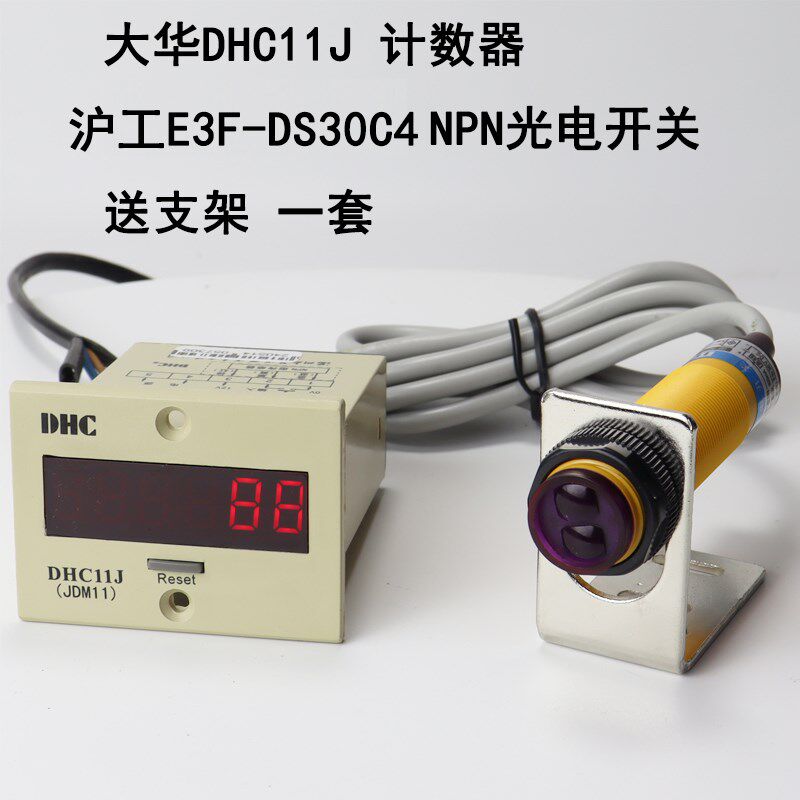 温州大华DHC11J-2DL直流 沪工E3F-30C4 NPN直流三线计数器套装