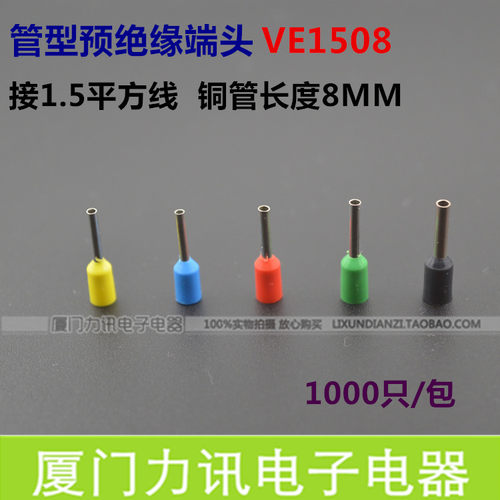 VE1508 欧式冷压接头 插针管型端子 E1508 针型端子 1000只/包