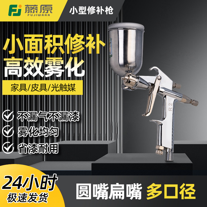 藤原R2F/R气动喷漆枪小型喷枪修补枪补漆皮衣上色光触媒喷枪工具