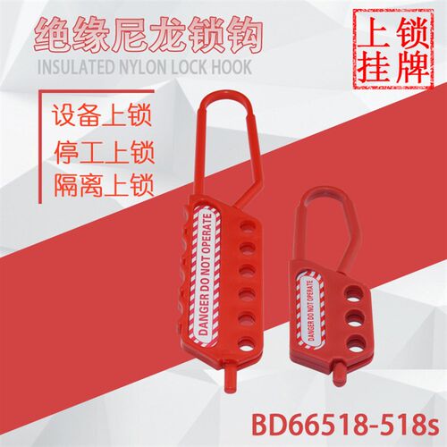 贝迪绝缘安全搭扣锁pp尼龙锁钩三孔四孔电力搭扣锁BD66518-518s