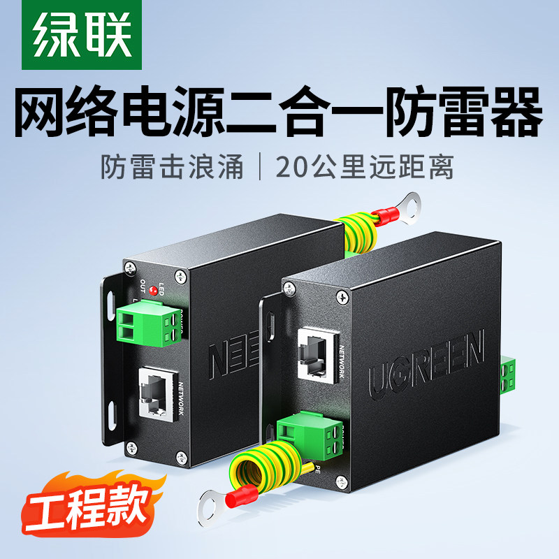 绿联网络防雷器二合一电源浪涌保护讯号模块户外RJ45监控10KV避雷