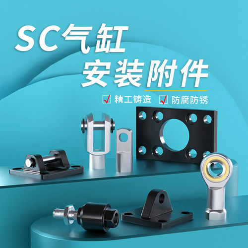 SC气缸标准附件大全I/Y型CA/CB/FA/LB底座单双耳法兰鱼眼浮动接头