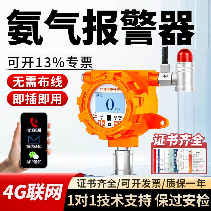 氨气检测仪4G物联网固定式浓度报警器养殖场养鸡养猪化粪池化工厂