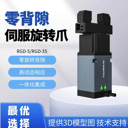 电动旋转夹爪RGD-5/35零背隙高精度电爪断电自锁抓取旋转伺服电爪
