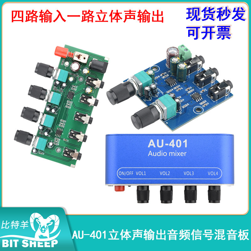 DC5-12V立体声混音器音频板AU-401低音炮2路/4路输入音频讯号模块