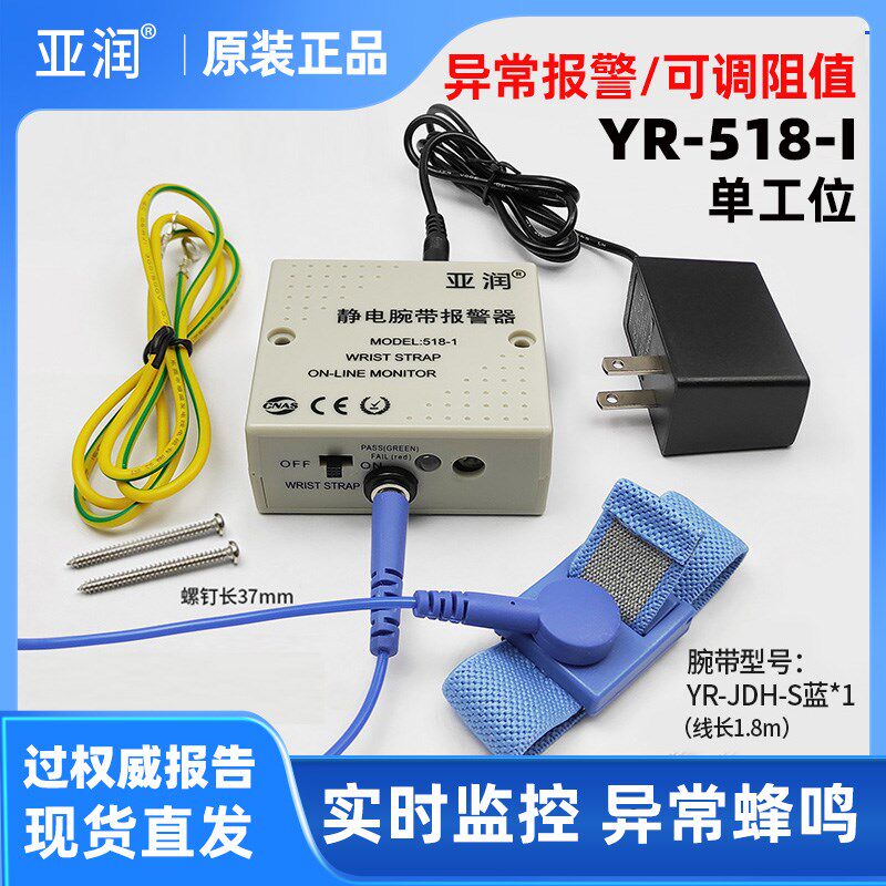 亚润YR-518-1 单工位防静电手环在线报警器手腕带监测仪测试仪器