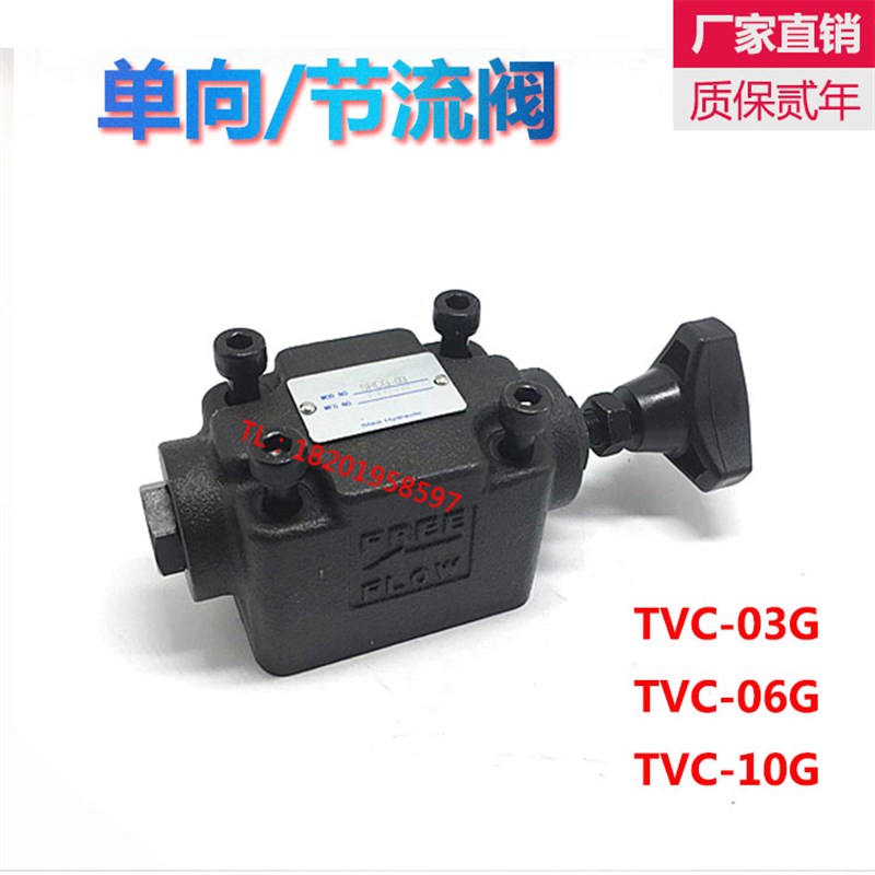 液压单向节流阀 板式管式流量阀 TVC-03G/06G/03T/06T TV-03G 06G