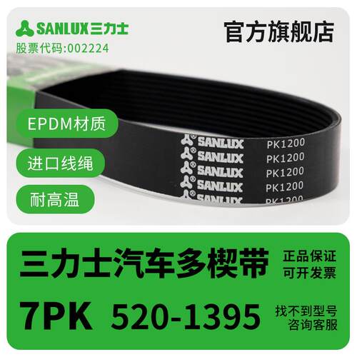 7PK520-1395汽车多楔带三力士正品皮带汽车引擎耐高温传动皮带