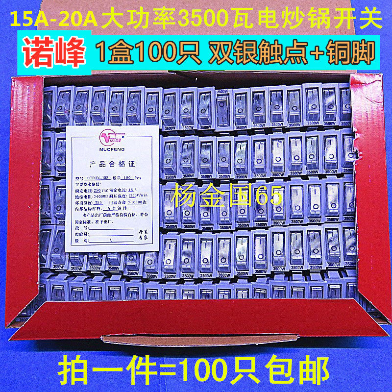 包邮100只诺峰 3500W 电热锅开关电炒锅多用锅开关双银触点+铜脚