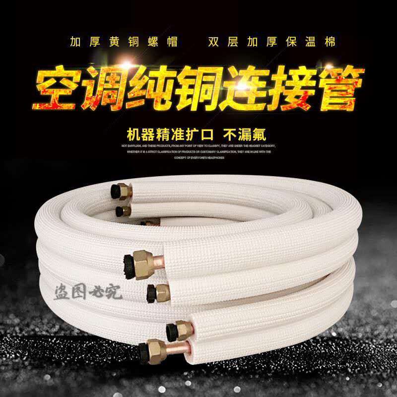 空调铜管连接管纯紫铜1P2P3P免焊接成品加厚纯铜连接内外机3米4米