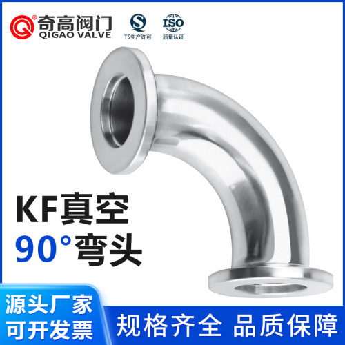 KF高真空90弯头不锈钢304管件配件弯头90度转接头卡箍三通接头