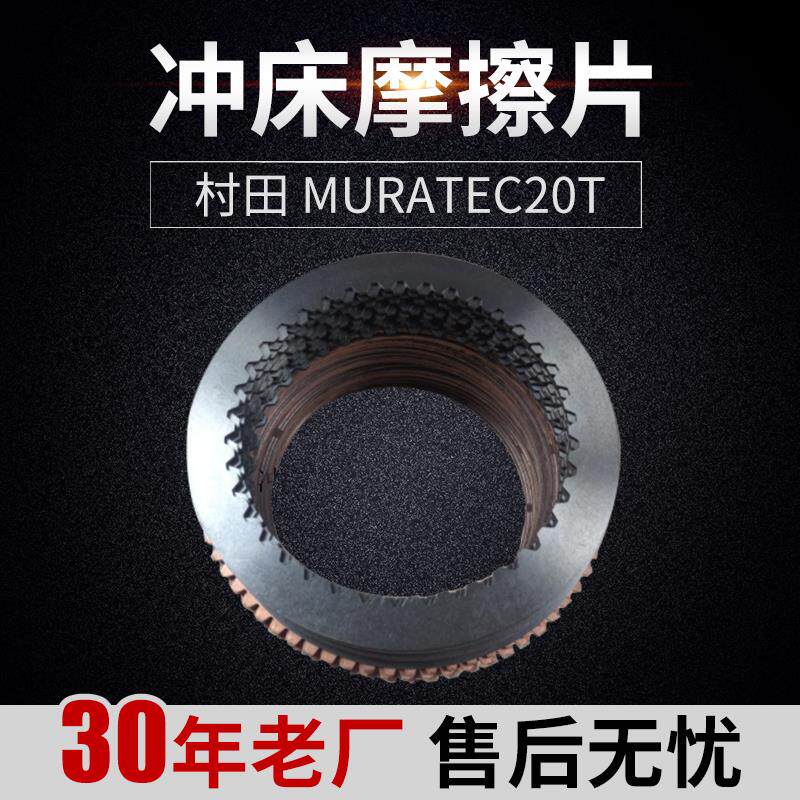 冲床配件 村田 MURATEC20T数控转塔冲床摩擦片 维斯登