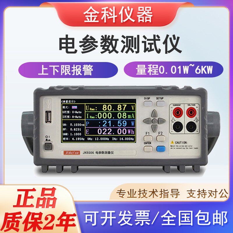 金科JK9306型号电参数测试仪数字测量仪功率计电量测试抗干扰功能