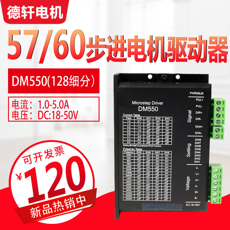 德轩步进驱动器DM550 电流1.0-5.0A适用42/57/60步进电机