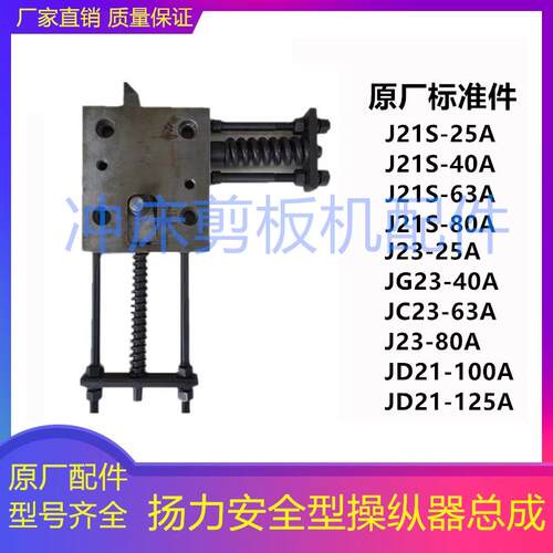 冲床配件扬力A型J23JD21S安全型25A40A63A80A100A125A操纵器总成