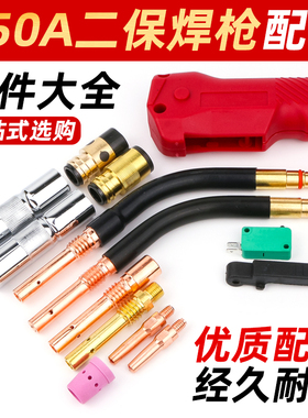 350A气保焊枪配件大全二保焊机保护嘴导电嘴咀连接杆绝缘套送丝管