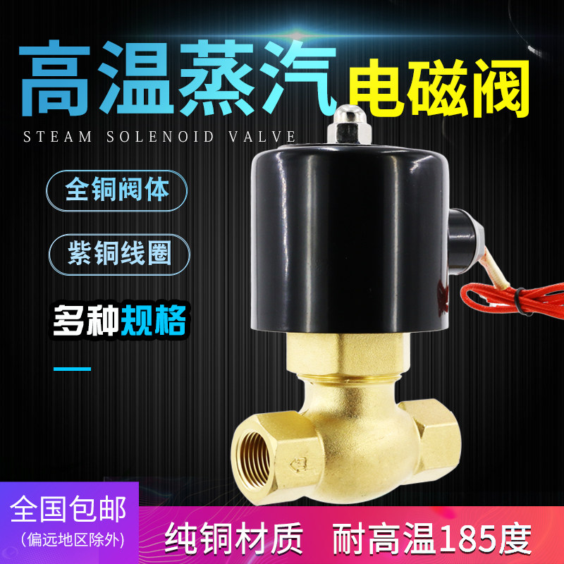 蒸汽电磁阀耐高温蒸汽阀全铜电磁控制阀220V电子阀24V高压开关阀