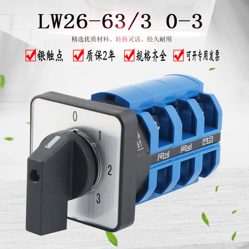 万能转换开关四档三节LW26-63/3 0-3电源档位选择切换旋转控制