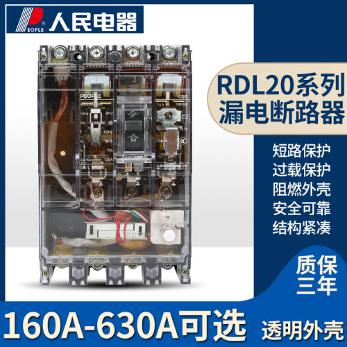 人民电器RDL20漏电断路器塑壳DZ20L三相四线4300透明壳160A630A